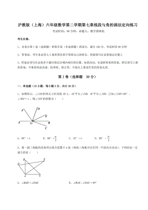 2022年精品解析沪教版(上海)六年级数学第二学期第七章线段与角的画法定向练习试卷(精选含答案).docx