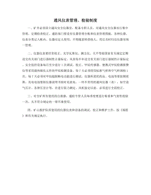 通风仪表管理、检验制度.docx