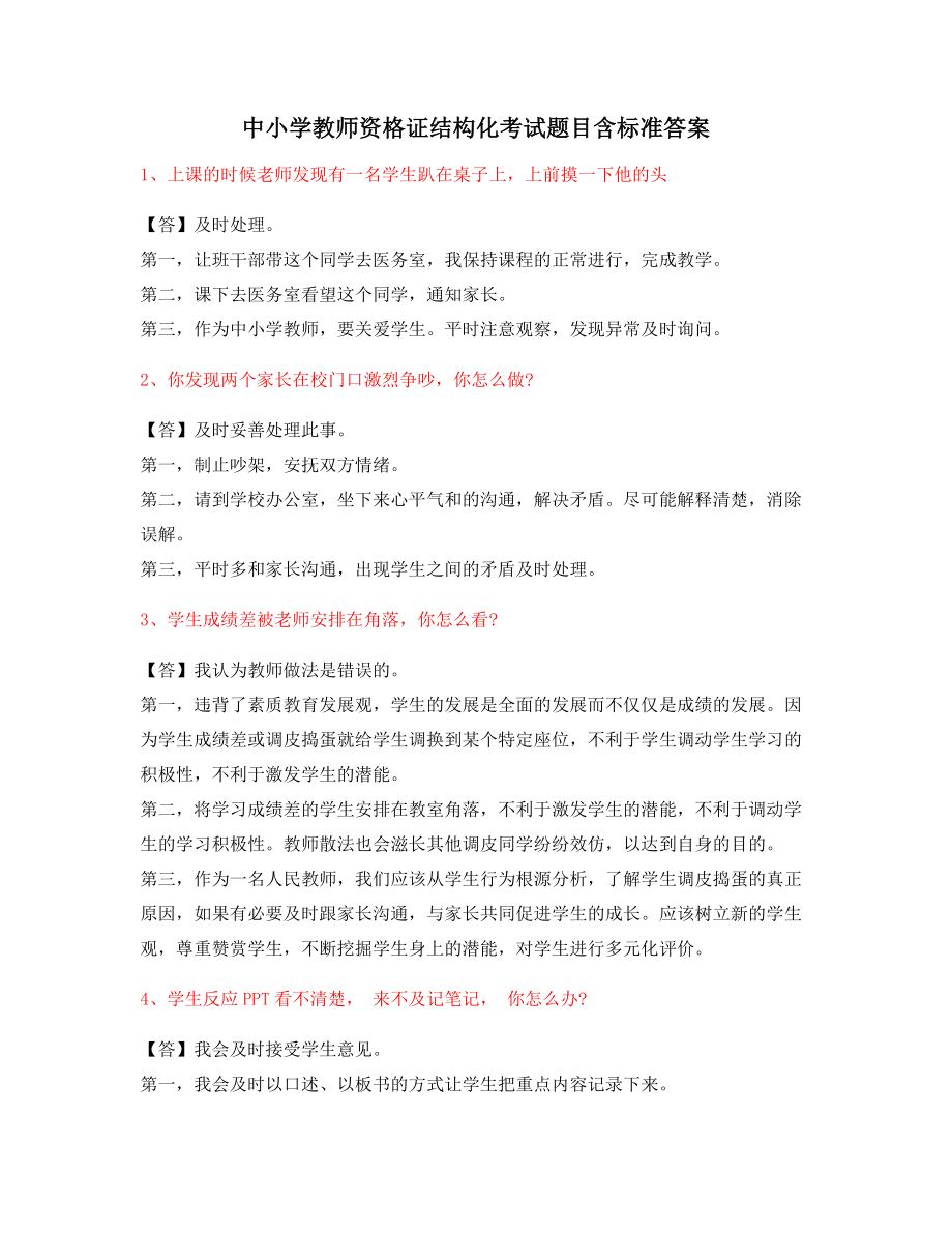 教师资格证考题：中小学教师资格证-结构化考题(含标准回答).docx_第1页