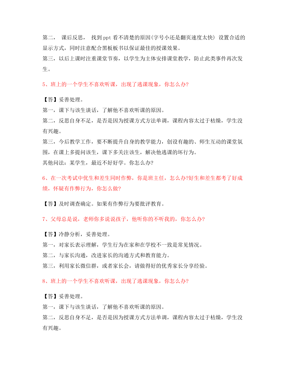 教师资格证考题：中小学教师资格证-结构化考题(含标准回答).docx_第2页