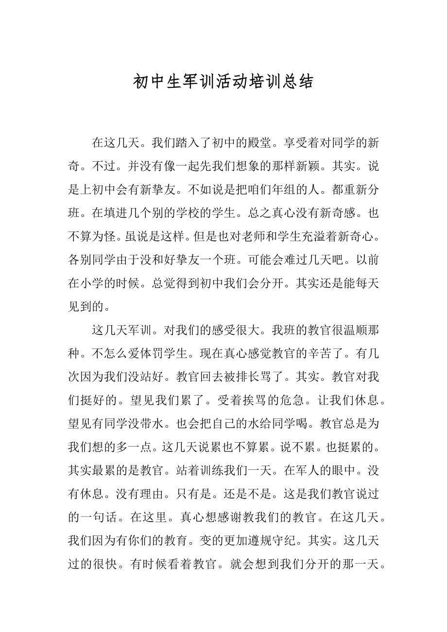 初中生军训活动培训总结范例.docx_第1页