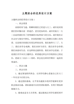 主题班会的优秀设计方案范本.docx