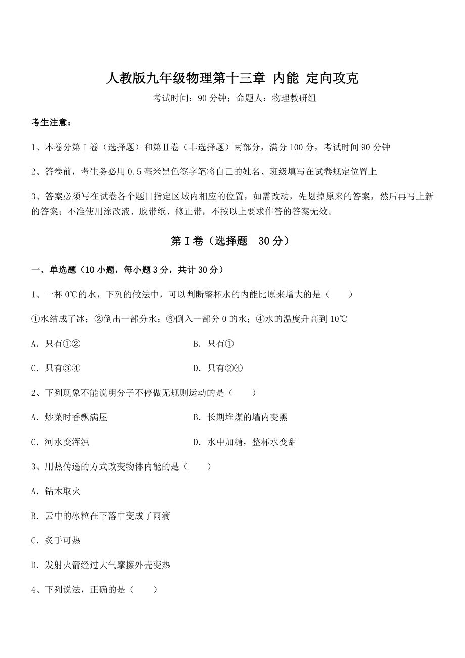 2022年最新人教版九年级物理第十三章-内能-定向攻克试题(含详细解析).docx_第1页