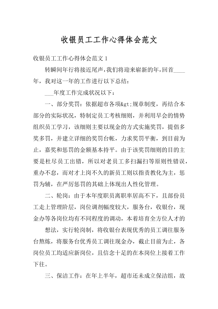 收银员工工作心得体会范文优质.docx_第1页