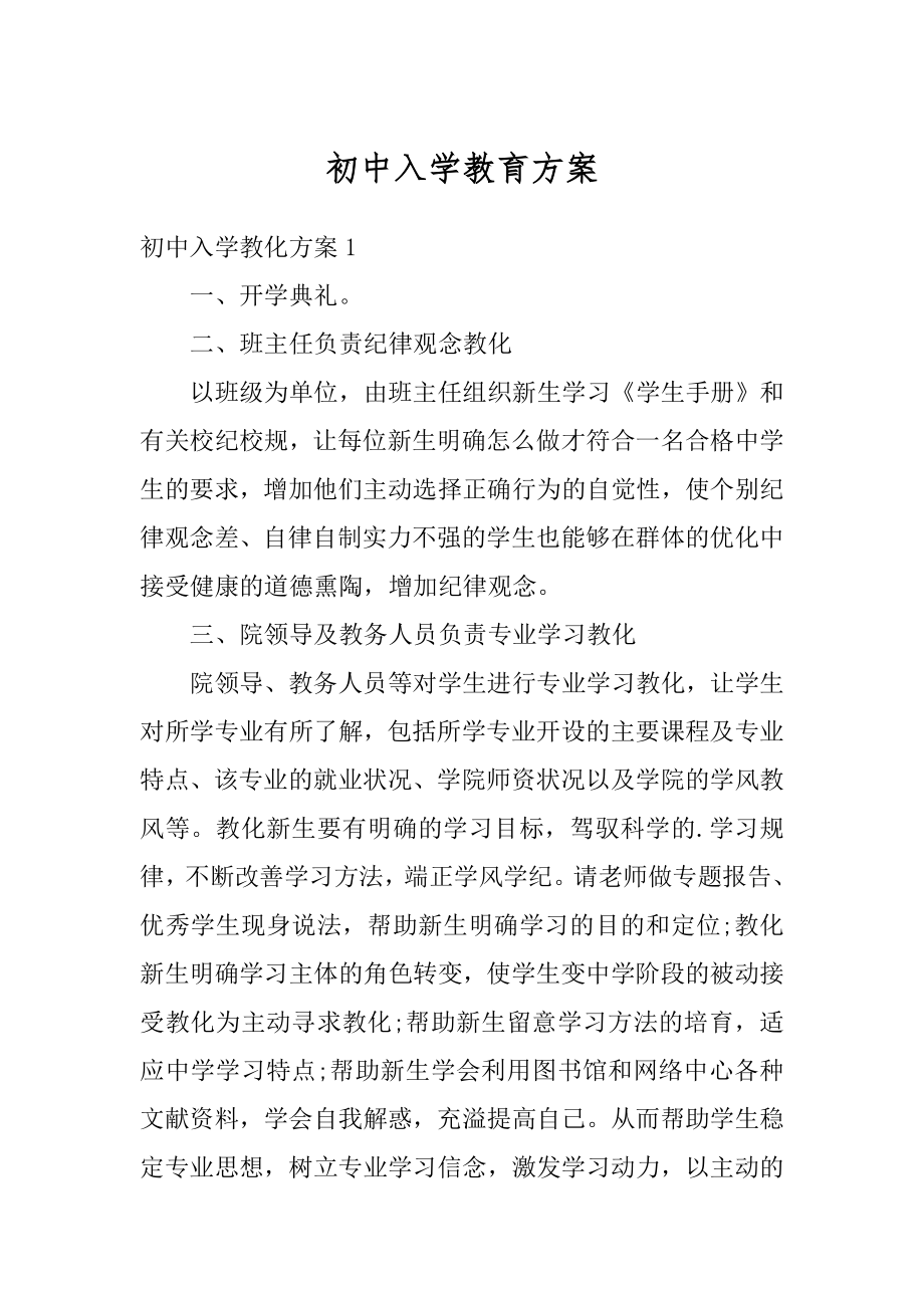 初中入学教育方案例文.docx_第1页