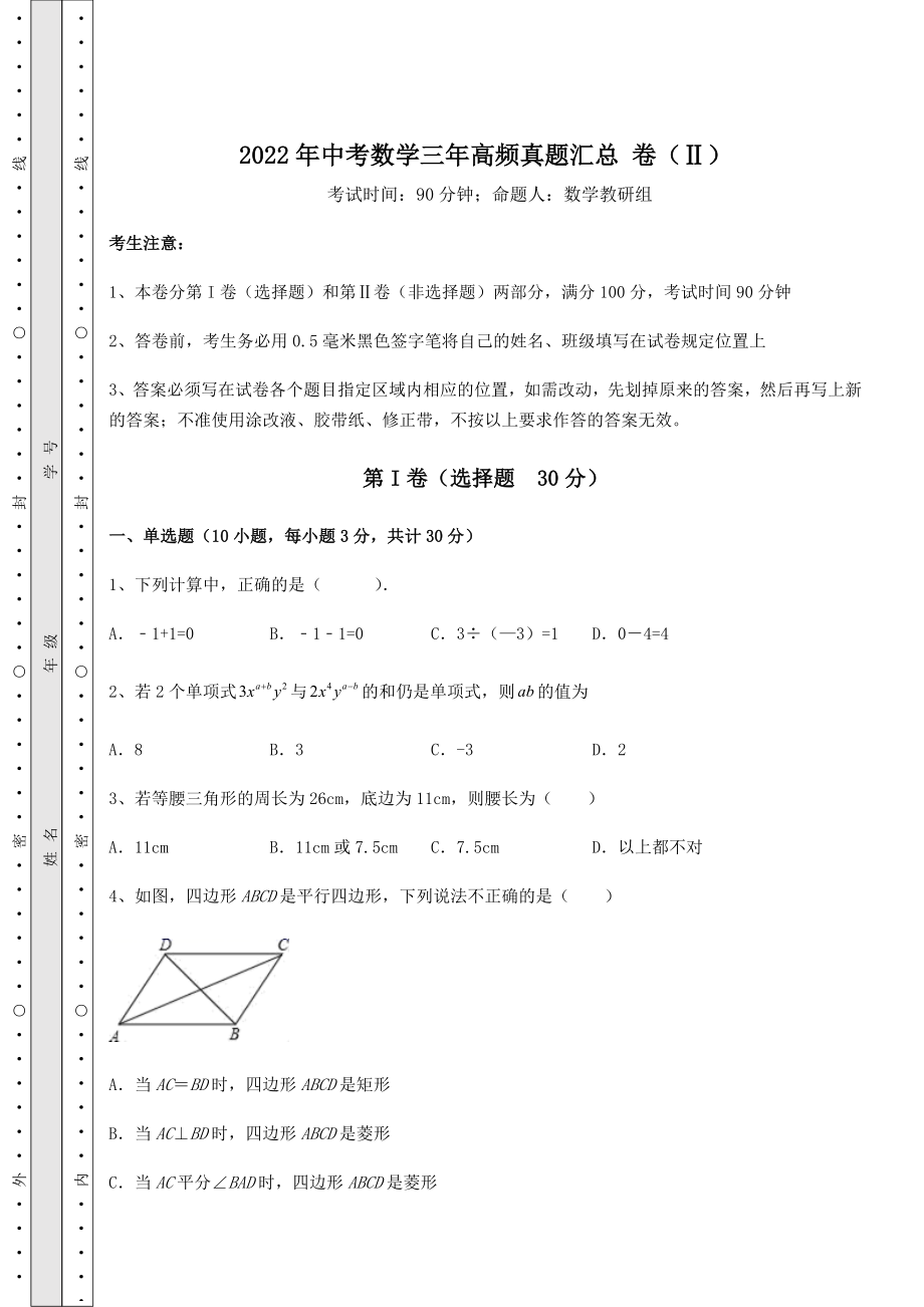 【难点解析】2022年中考数学三年高频真题汇总-卷(Ⅱ)(含答案解析).docx_第1页