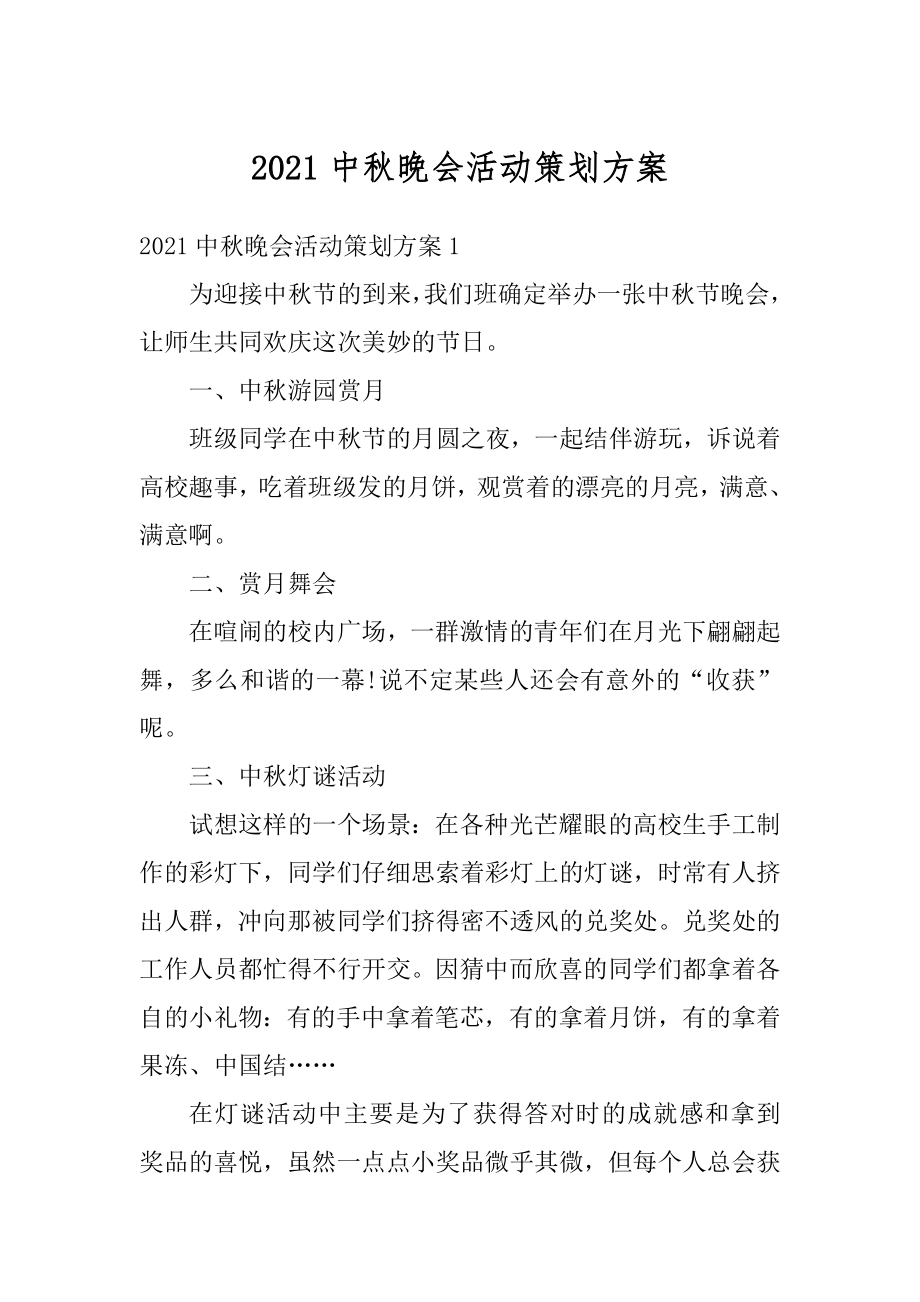 2021中秋晚会活动策划方案优质.docx_第1页