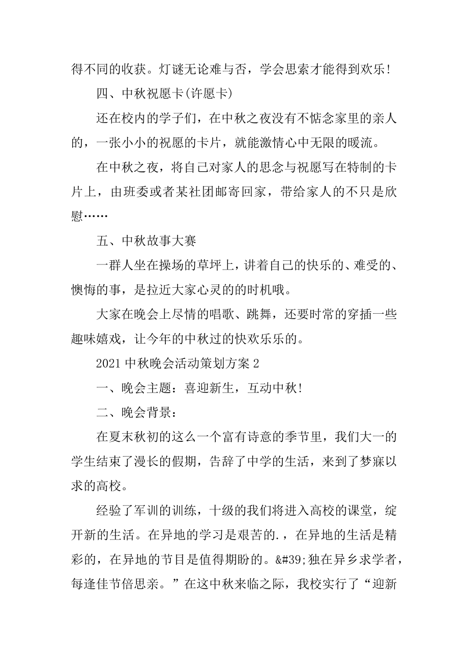 2021中秋晚会活动策划方案优质.docx_第2页