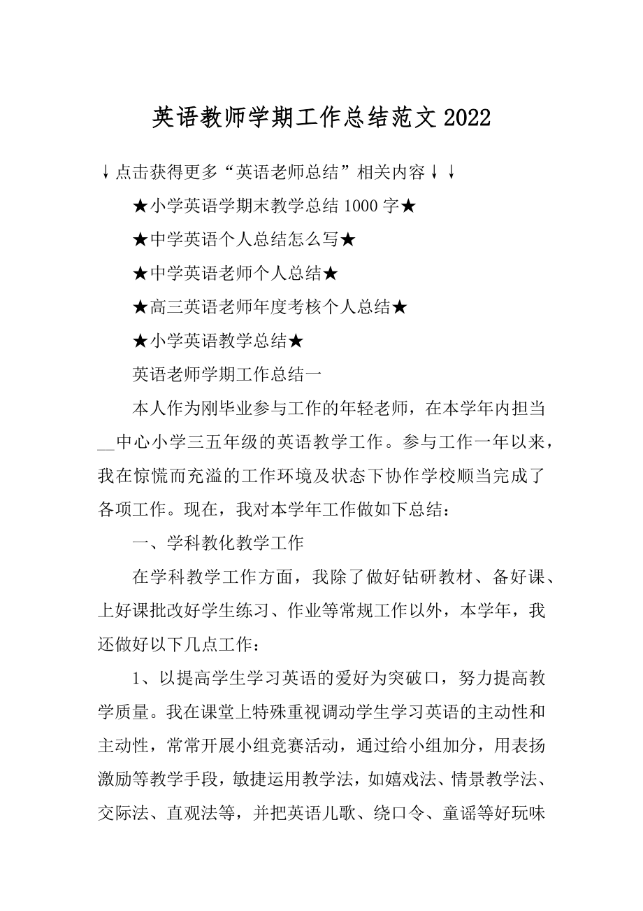 英语教师学期工作总结范文精选.docx_第1页