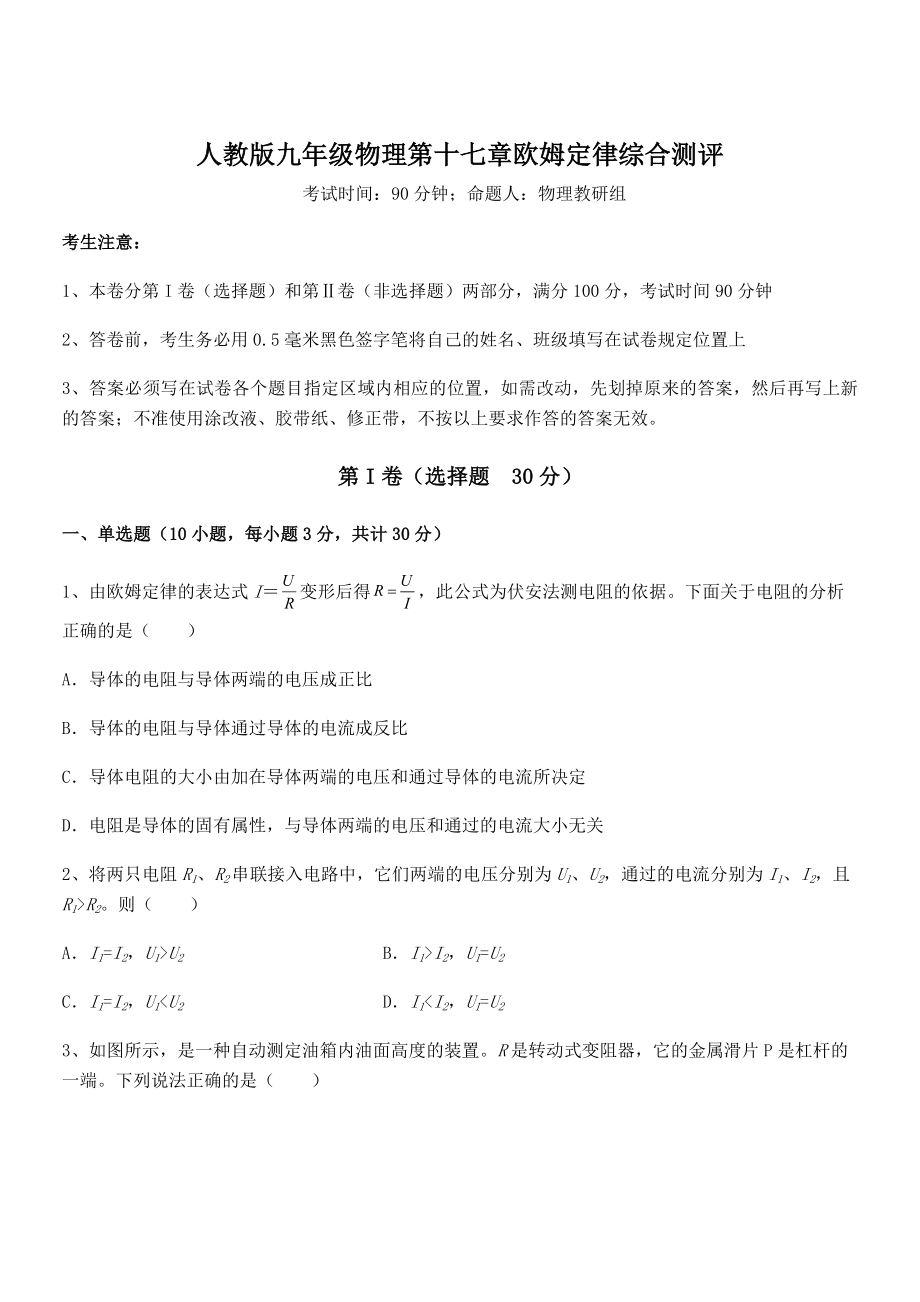 2022年最新人教版九年级物理第十七章欧姆定律综合测评试卷(精选).docx_第1页