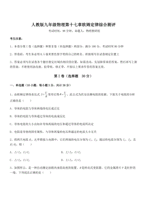 2022年最新人教版九年级物理第十七章欧姆定律综合测评试卷(精选).docx