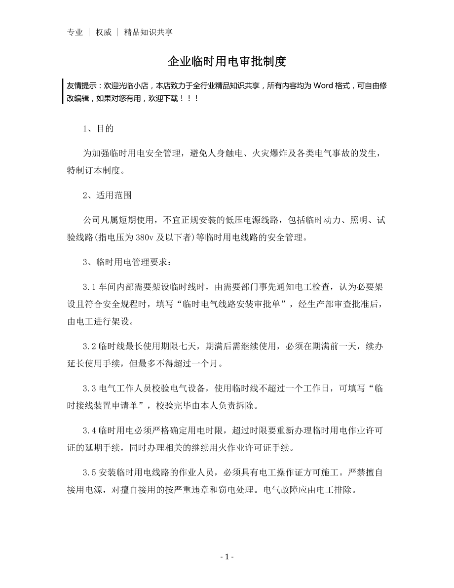 企业临时用电审批制度.docx_第1页