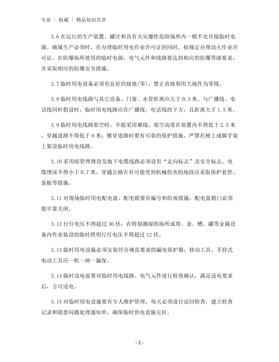 企业临时用电审批制度.docx_第2页