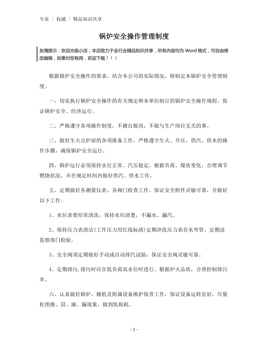 锅炉安全操作管理制度.docx_第1页