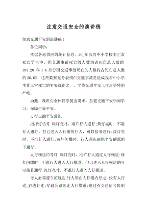 注意交通安全的演讲稿优质.docx