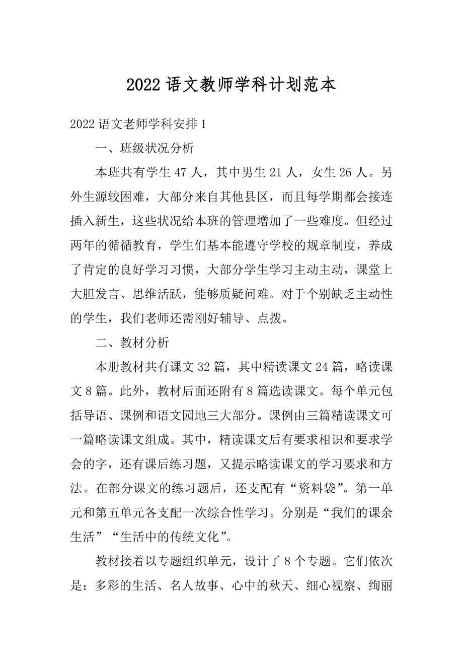 2022语文教师学科计划范本汇编.docx_第1页