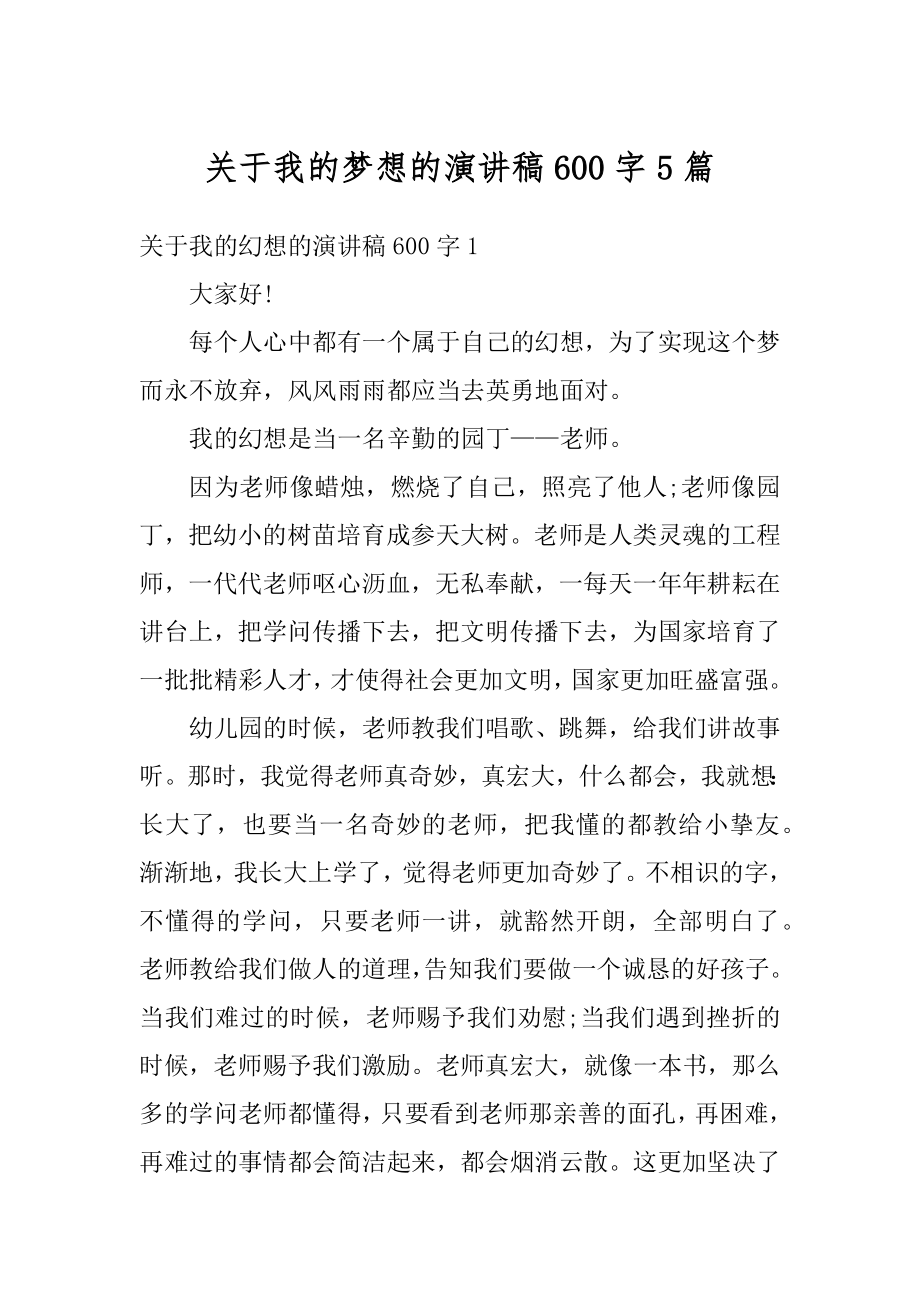 关于我的梦想的演讲稿600字5篇例文.docx_第1页