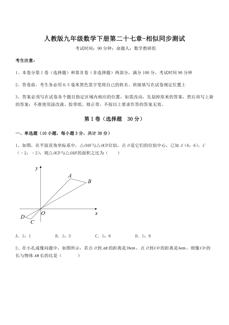 2022年最新人教版九年级数学下册第二十七章-相似同步测试试卷(无超纲).docx_第1页