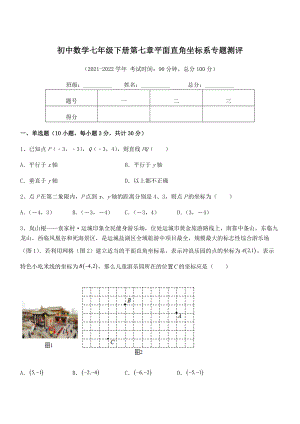 2022年最新人教版初中数学七年级下册第七章平面直角坐标系专题测评试题(含答案及详细解析).docx