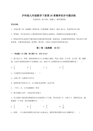 2022年最新精品解析沪科版九年级数学下册第26章概率初步专题训练练习题(含详解).docx