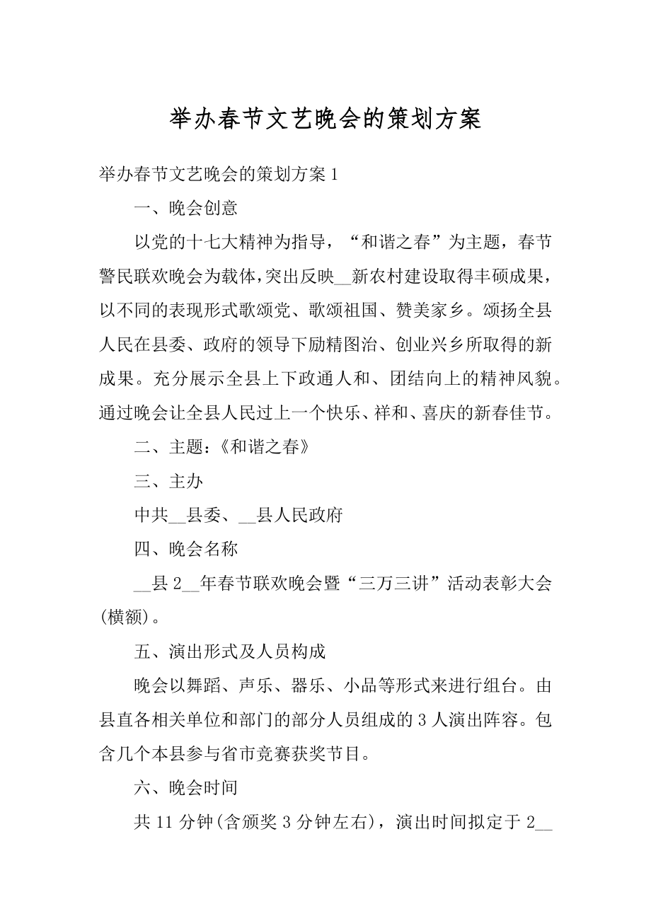 举办春节文艺晚会的策划方案精品.docx_第1页