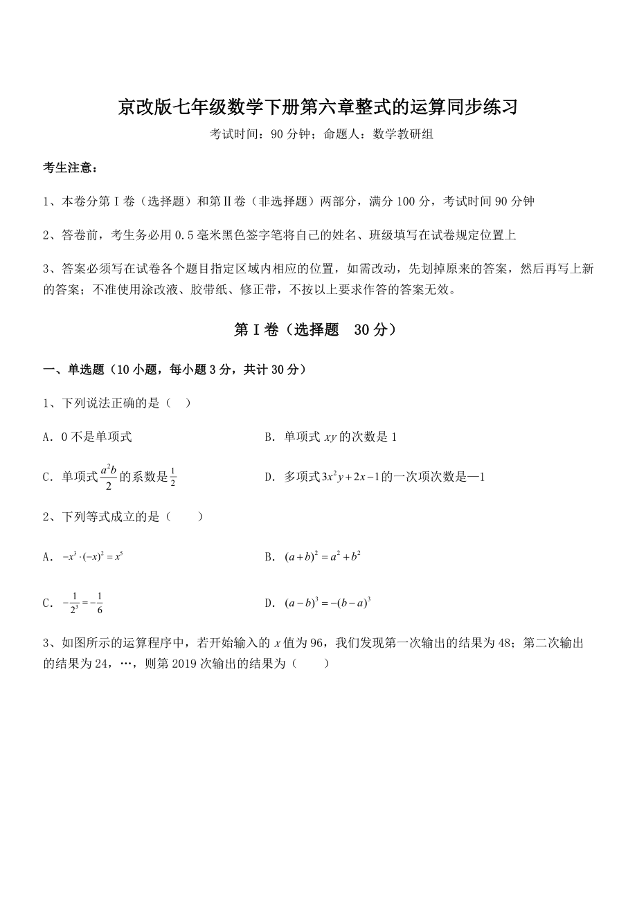 京改版七年级数学下册第六章整式的运算同步练习练习题(无超纲).docx_第1页