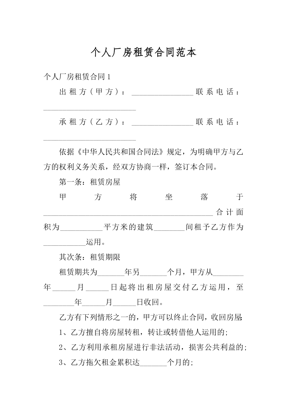 个人厂房租赁合同范本最新.docx_第1页