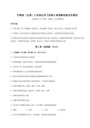 2022年必考点解析沪教版(全国)九年级化学下册第6章溶解现象同步测试试卷(含答案详解).docx