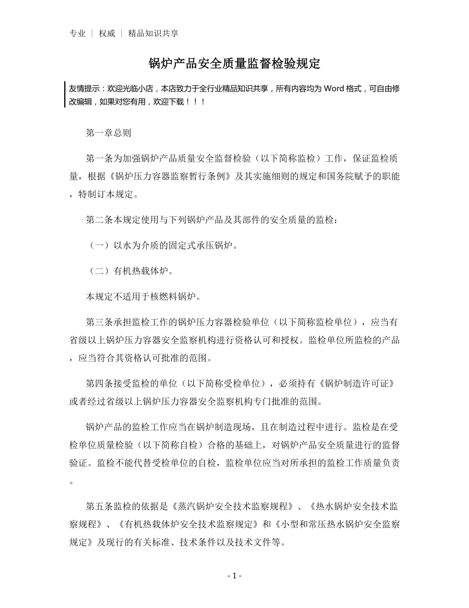 锅炉产品安全质量监督检验规定.docx_第1页