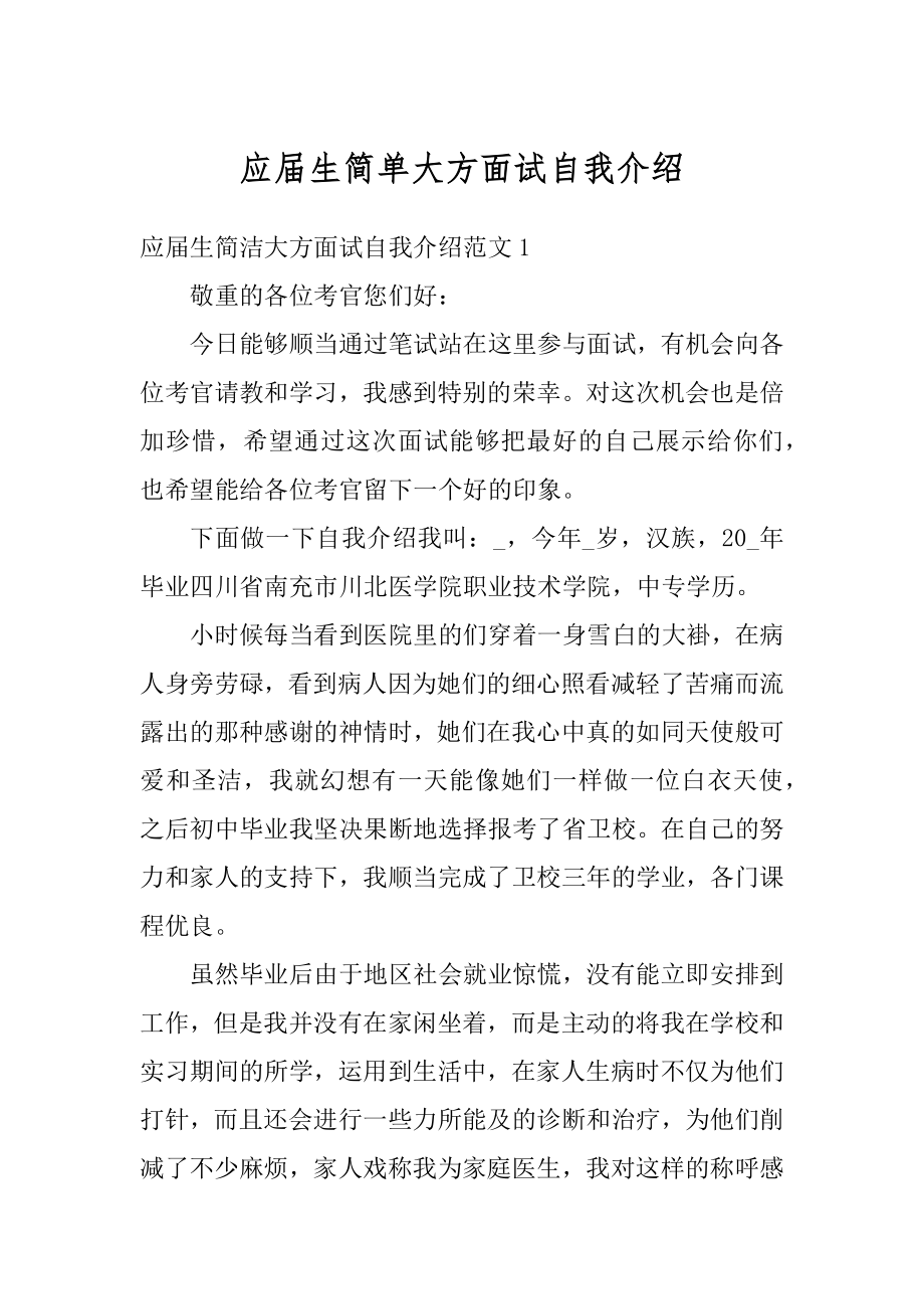 应届生简单大方面试自我介绍最新.docx_第1页