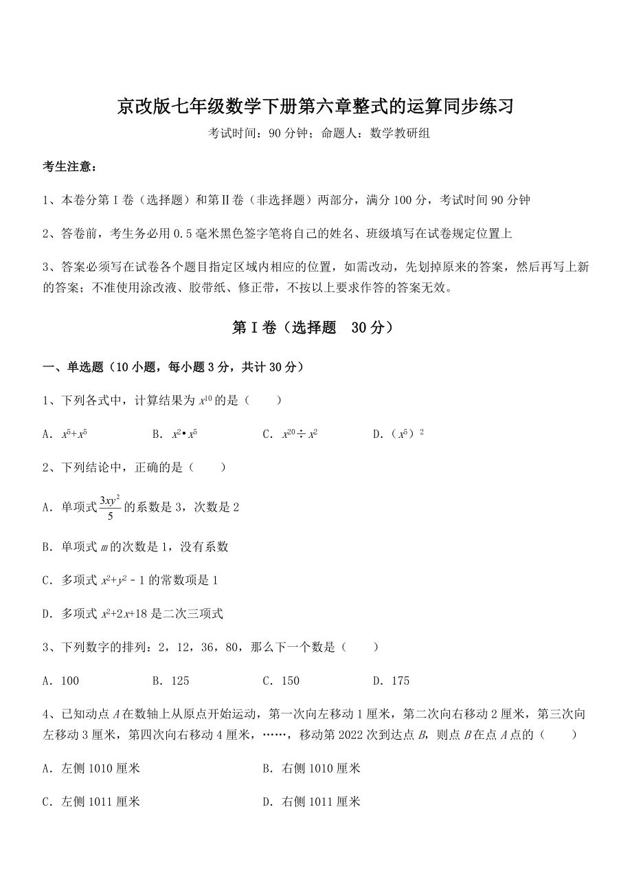 最新京改版七年级数学下册第六章整式的运算同步练习试卷(名师精选).docx_第1页