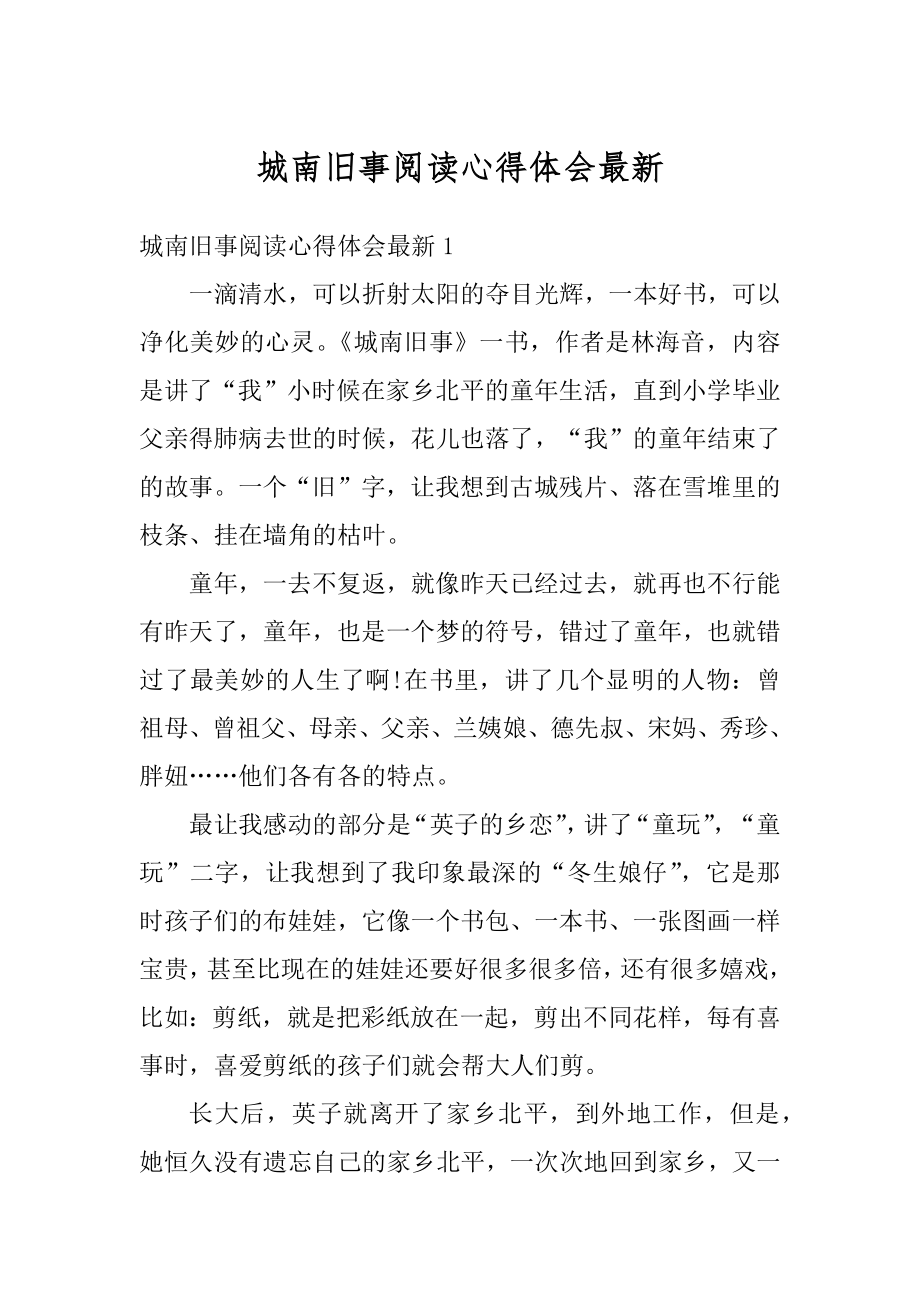 城南旧事阅读心得体会最新优质.docx_第1页