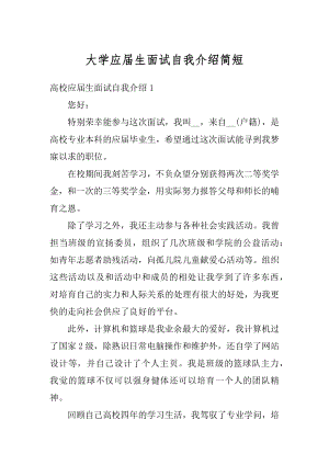 大学应届生面试自我介绍简短精品.docx