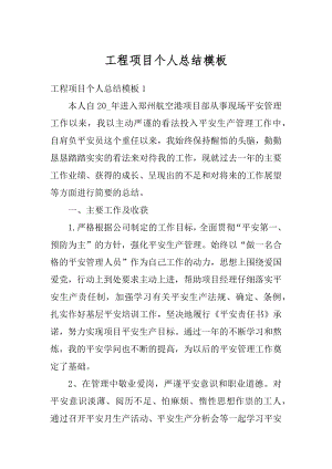 工程项目个人总结模板范本.docx