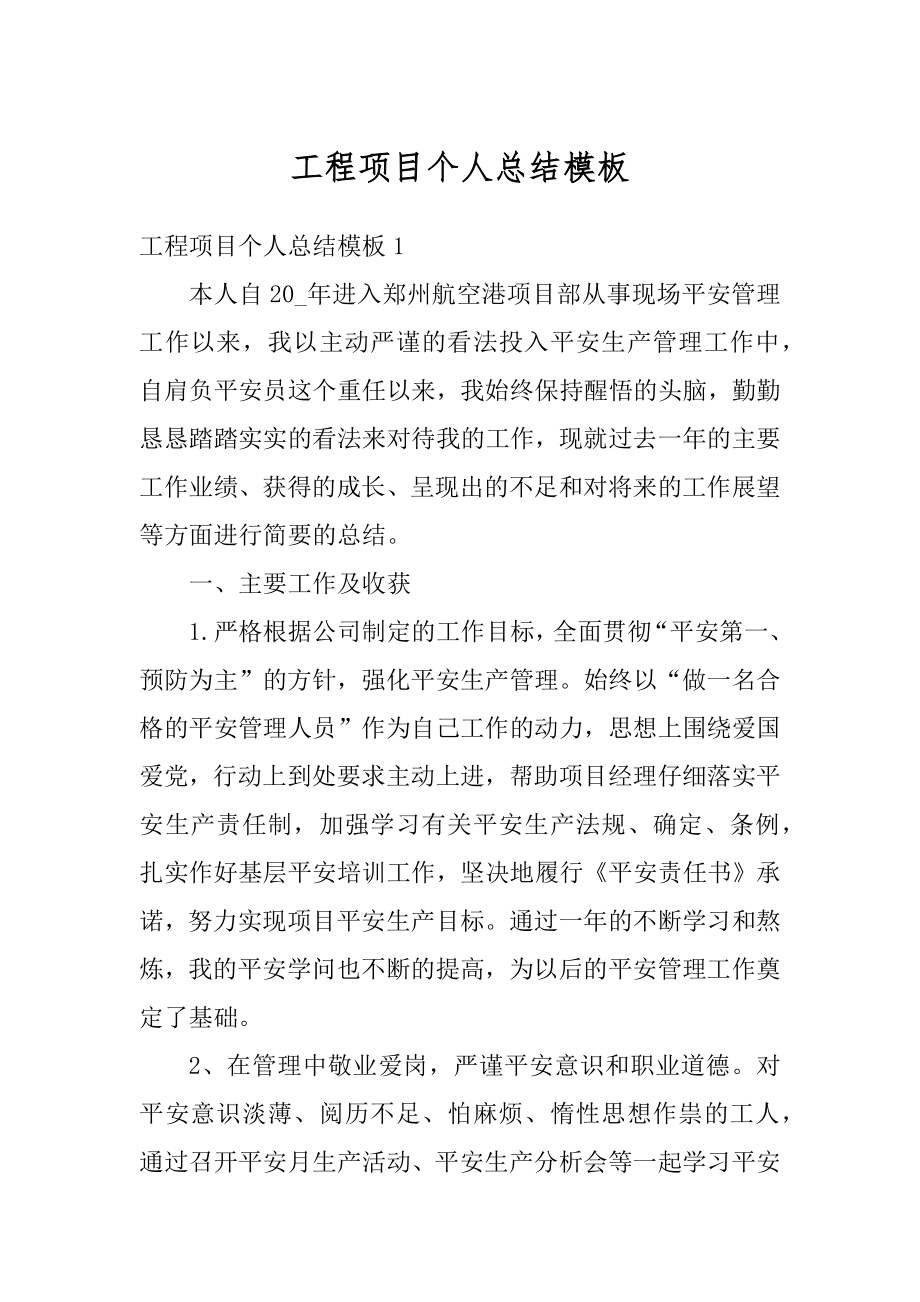 工程项目个人总结模板范本.docx_第1页