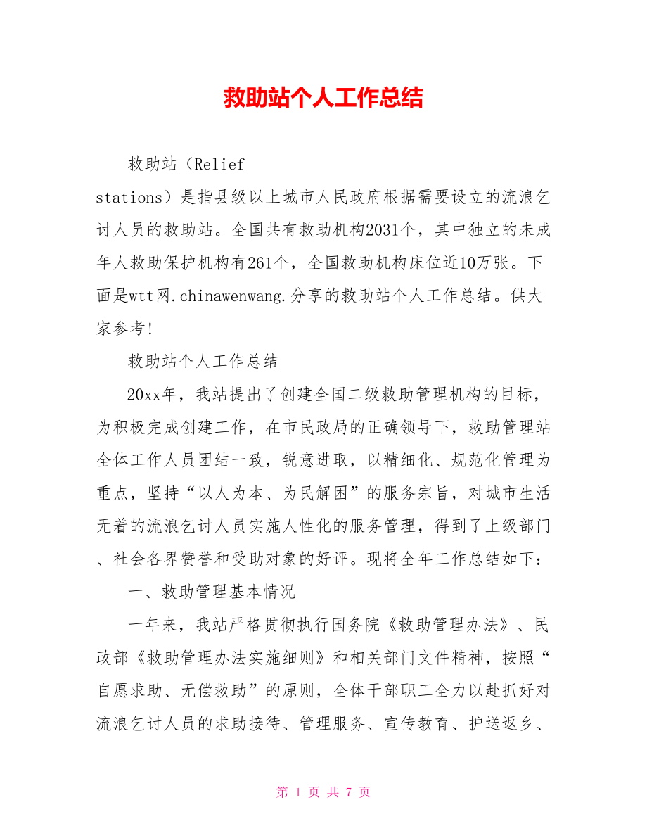 救助站个人工作总结.doc_第1页