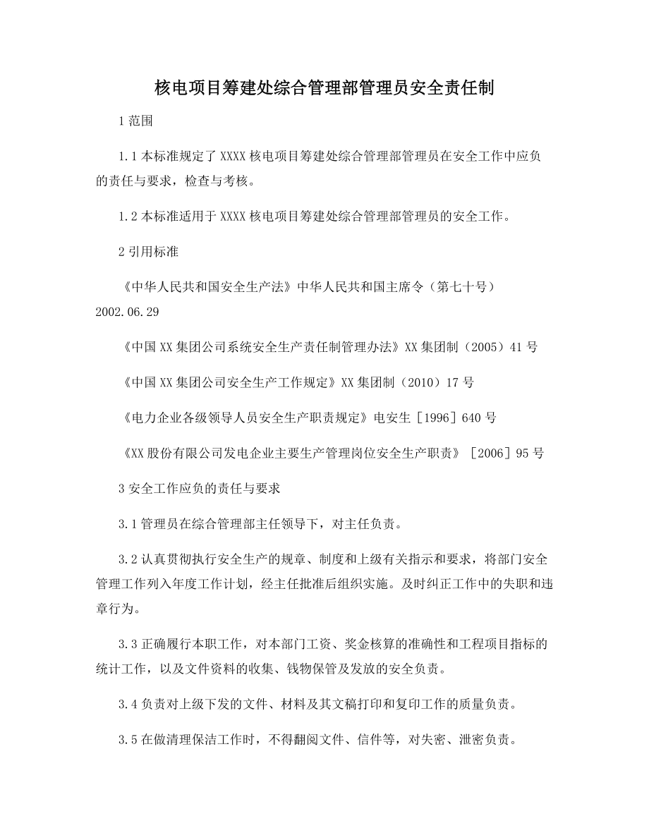 核电项目筹建处综合管理部管理员安全责任制.docx_第1页