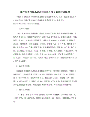 丰产优质抗病小麦品种丰优3号及栽培技术规程.docx