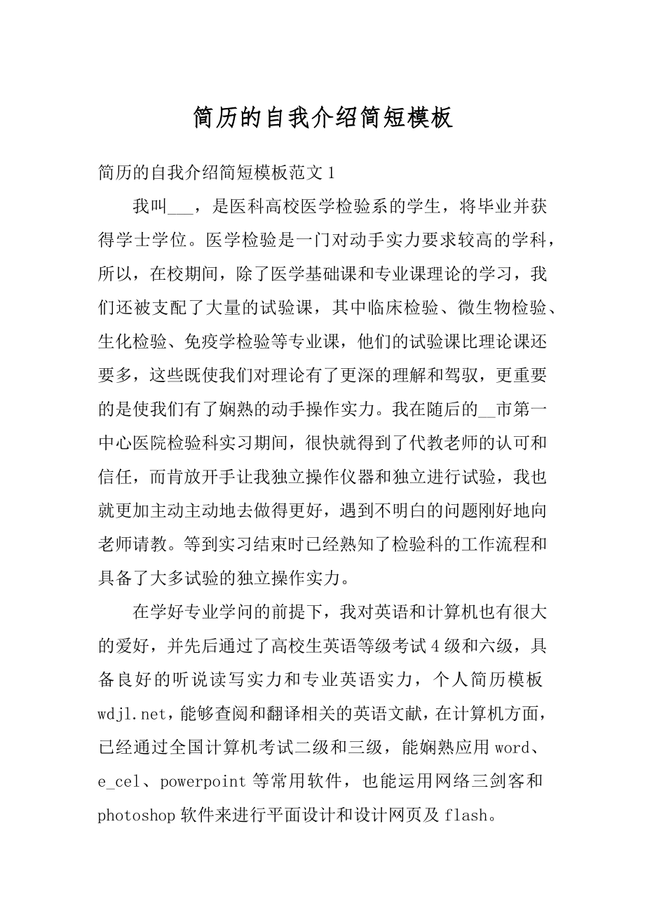 简历的自我介绍简短模板精编.docx_第1页