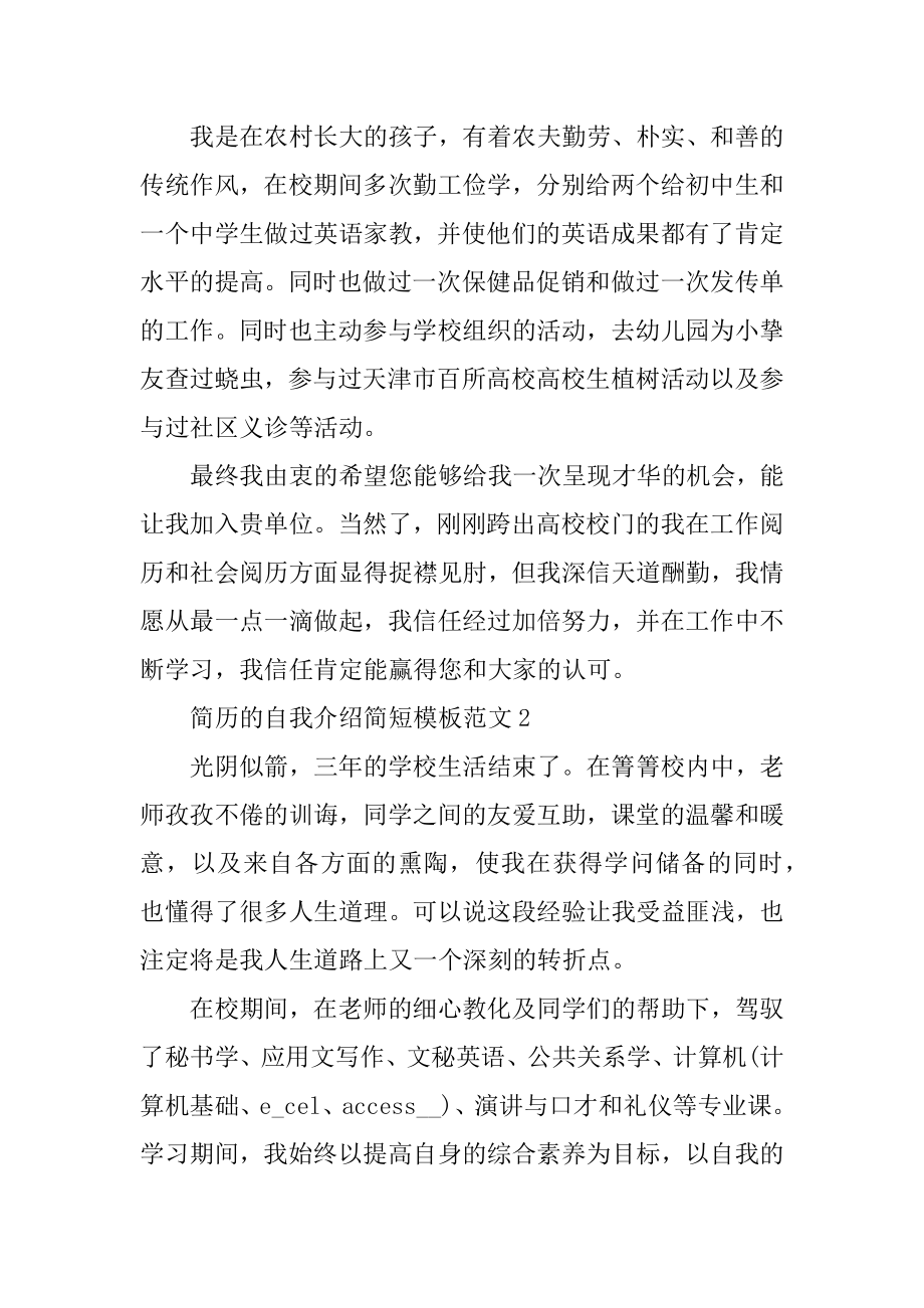 简历的自我介绍简短模板精编.docx_第2页