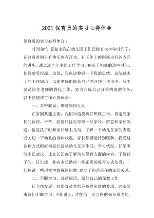 2021保育员的实习心得体会优质.docx