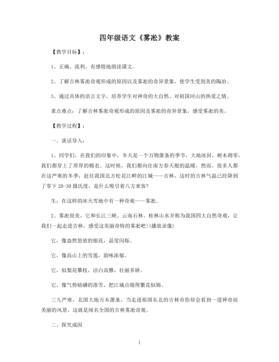 四年级语文《雾凇》教案.docx_第1页