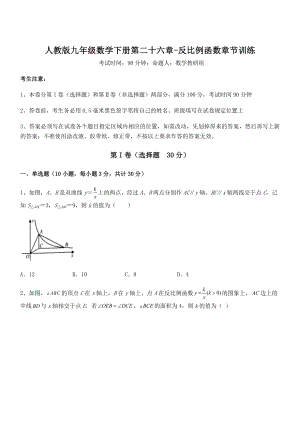 最新人教版九年级数学下册第二十六章-反比例函数章节训练试卷(含答案解析).docx