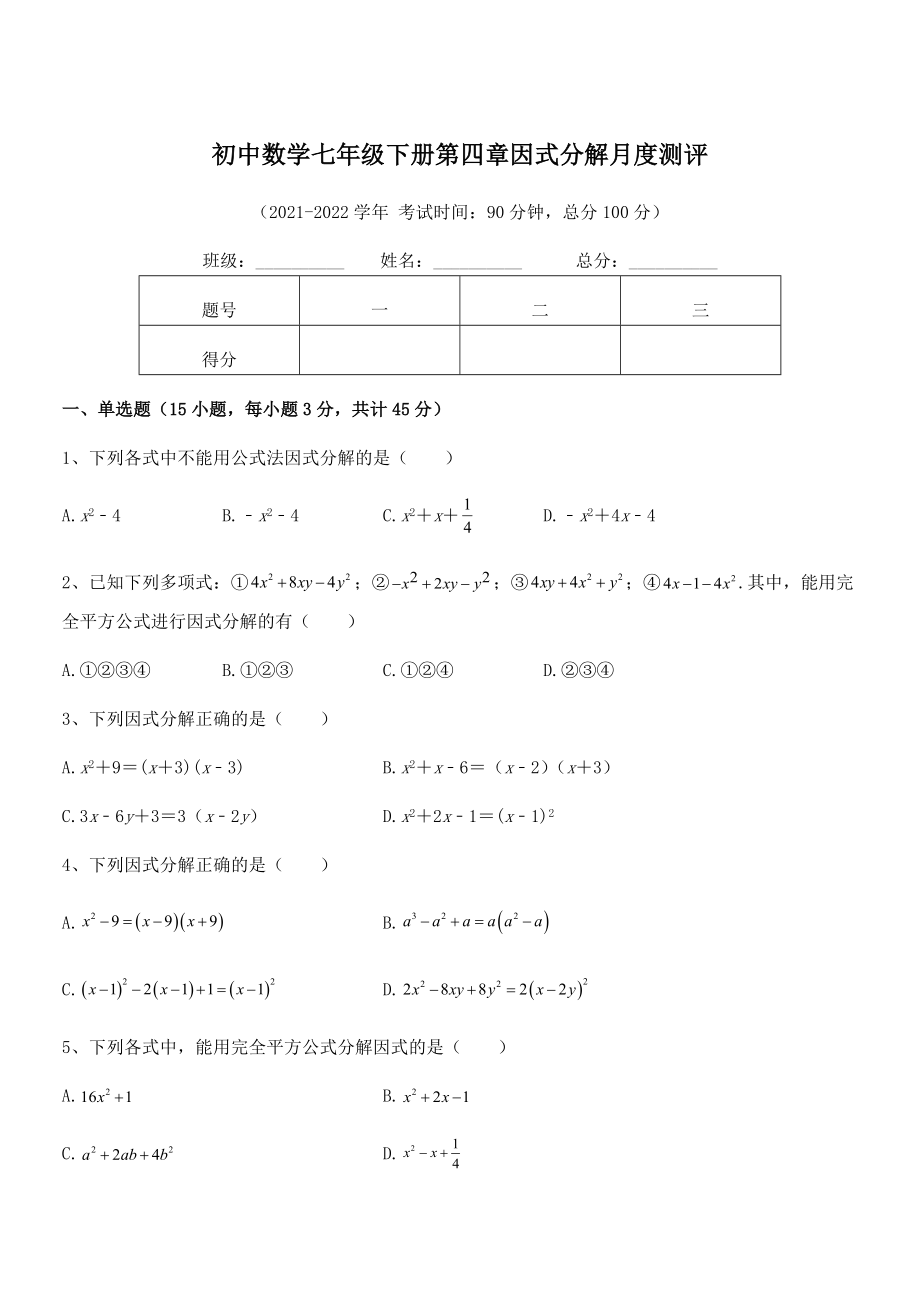 2022年浙教版初中数学七年级下册第四章因式分解月度测评.docx_第1页