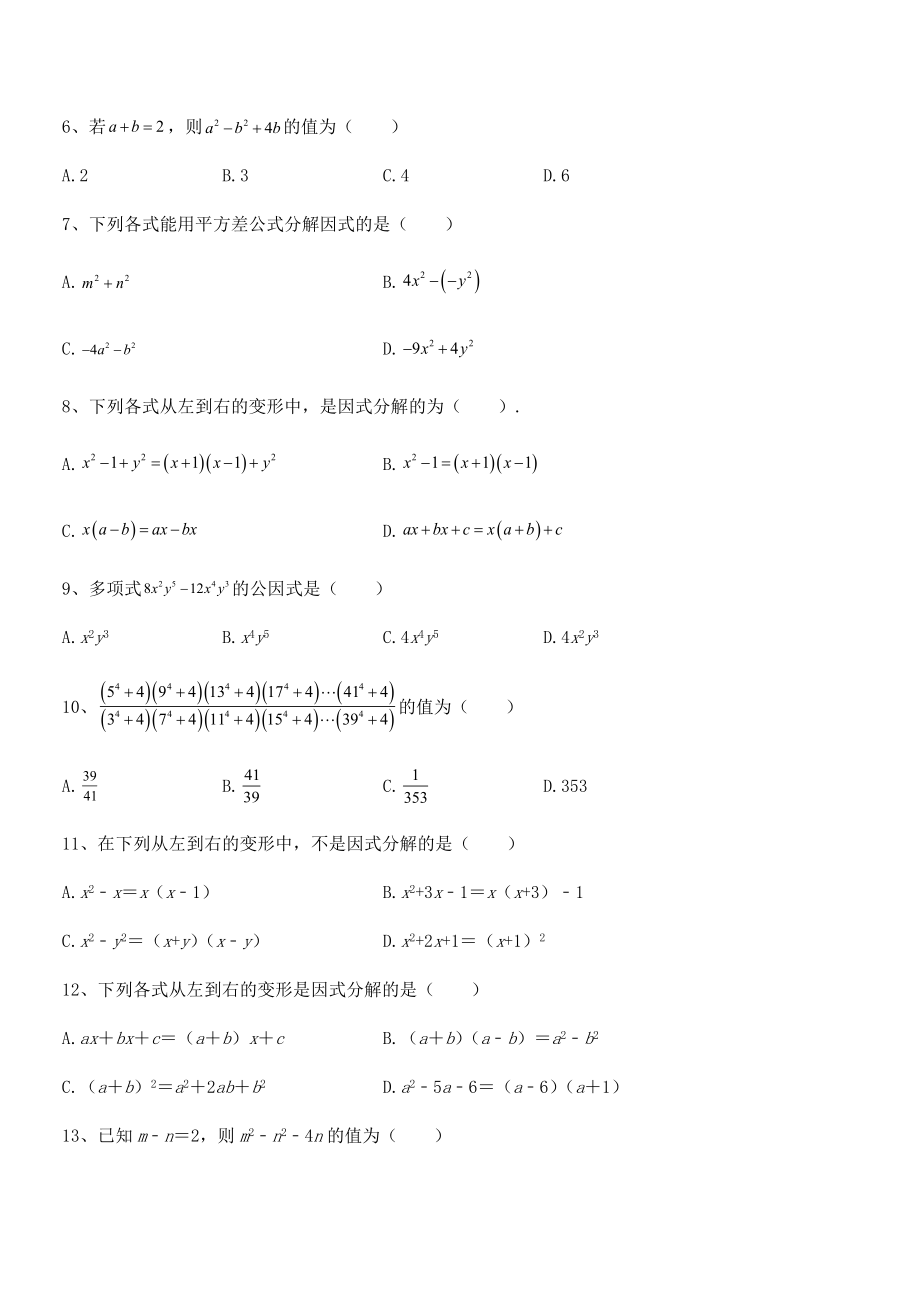 2022年浙教版初中数学七年级下册第四章因式分解月度测评.docx_第2页