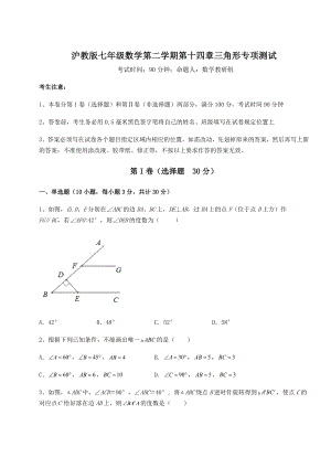 精品试卷沪教版七年级数学第二学期第十四章三角形专项测试试卷(无超纲带解析).docx