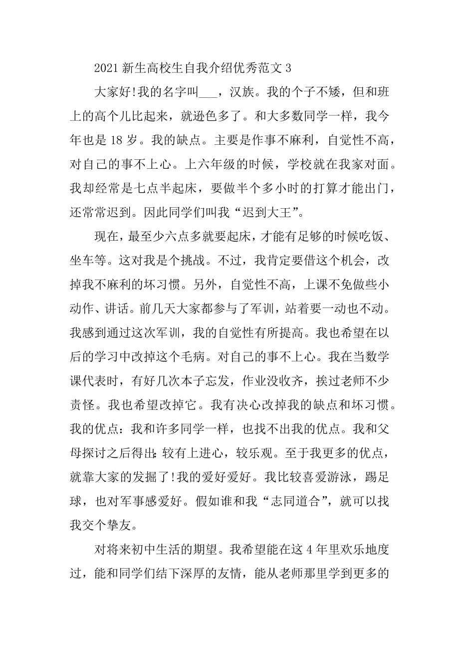 2021新生大学生自我介绍优秀范文最新.docx_第2页