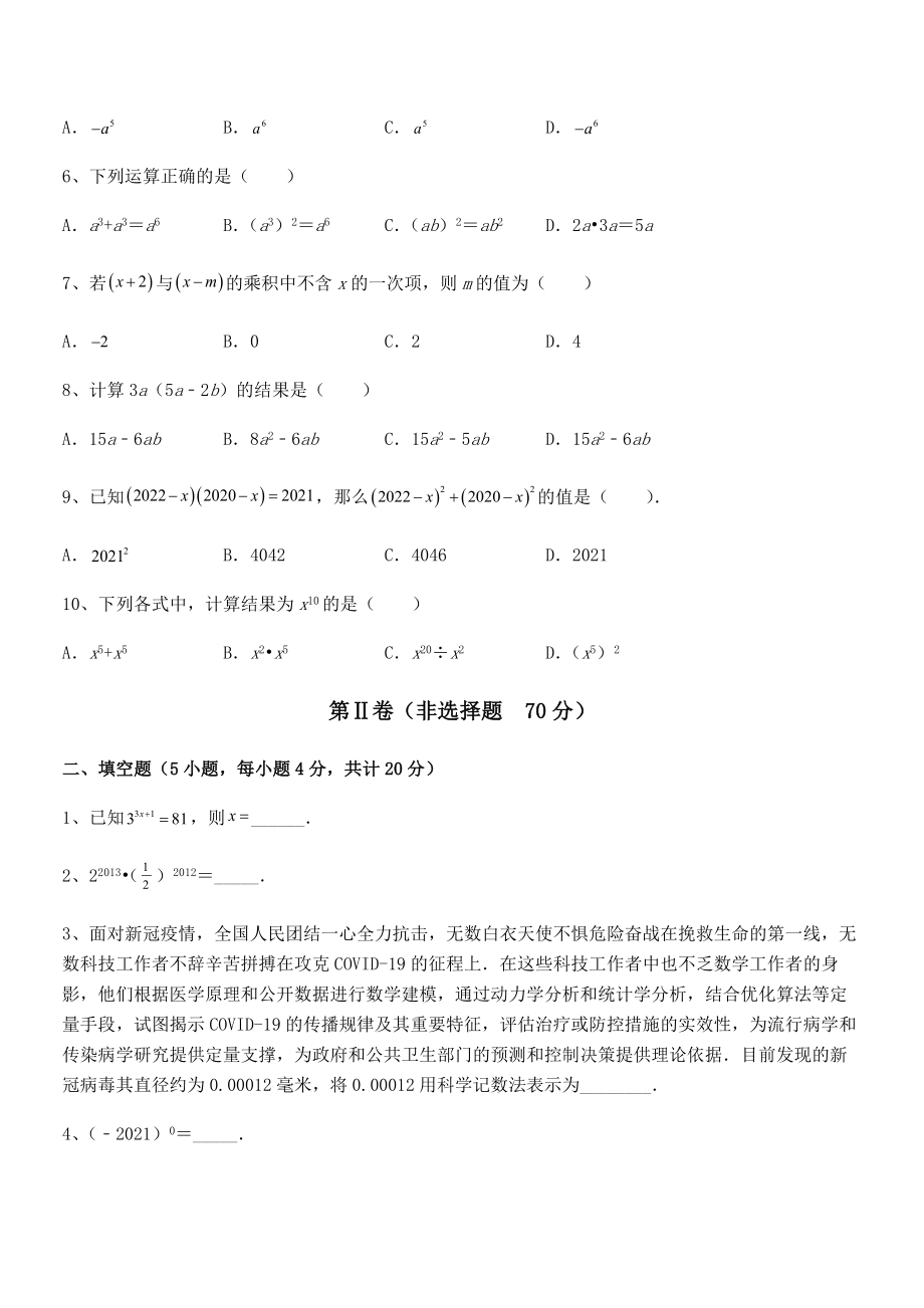 精品解析2022年最新北师大版七年级数学下册第一章整式的乘除同步测评试题(含详细解析).docx_第2页