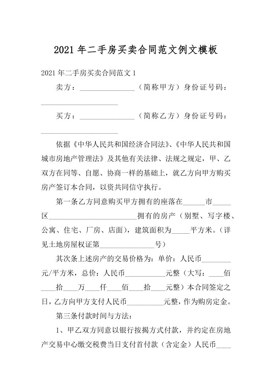 2021年二手房买卖合同范文例文模板范本.docx_第1页