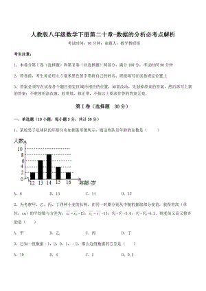 精品解析2021-2022学年人教版八年级数学下册第二十章-数据的分析必考点解析练习题(含详解).docx